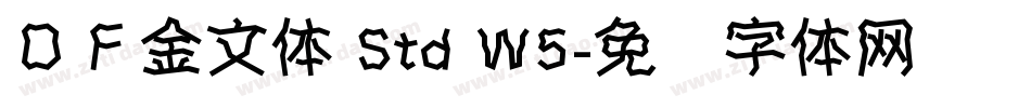 ＤＦ金文体 Std W5字体转换